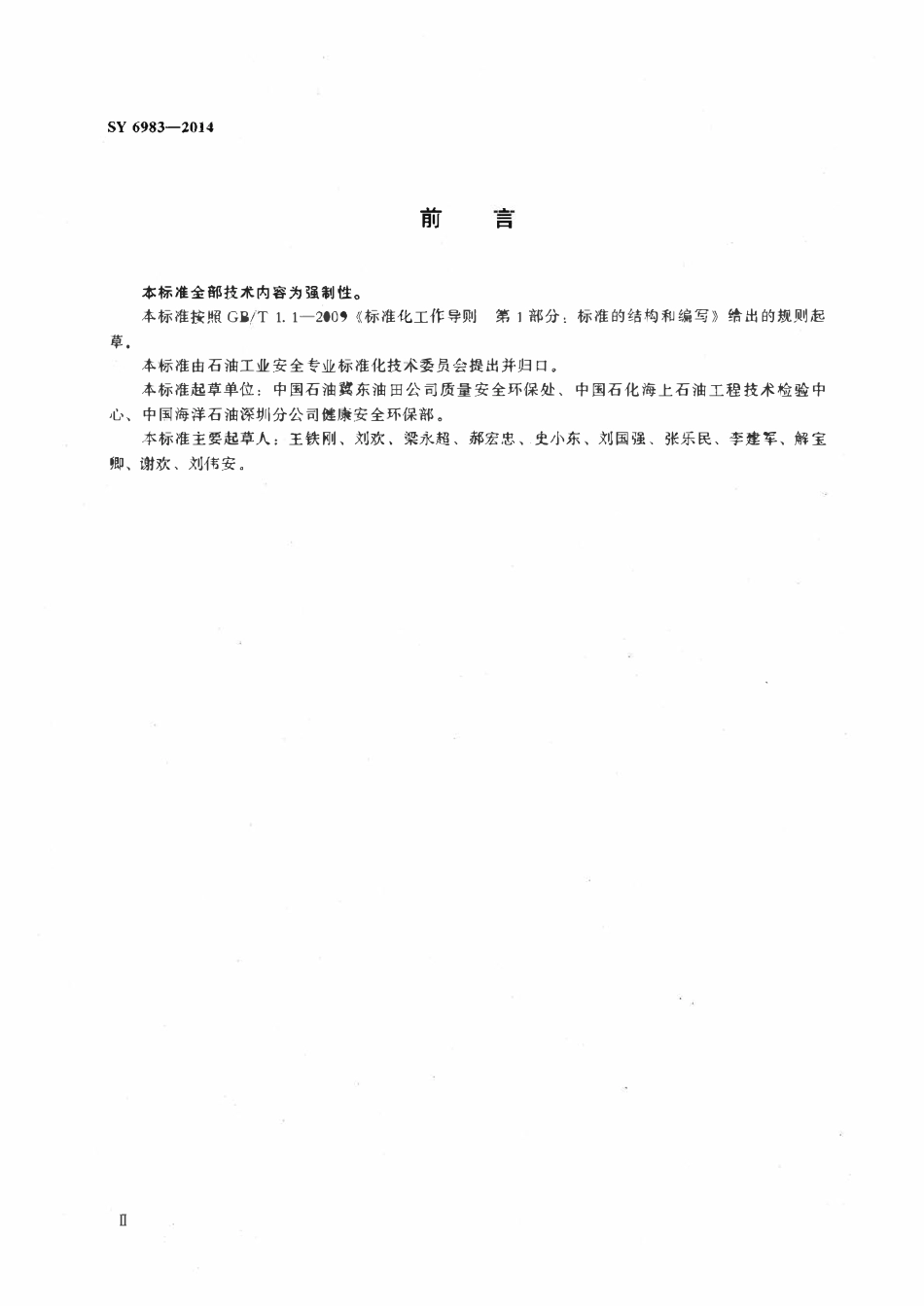 SY 6983-2014 海上石油生产设施弃置安全规程.pdf_第3页
