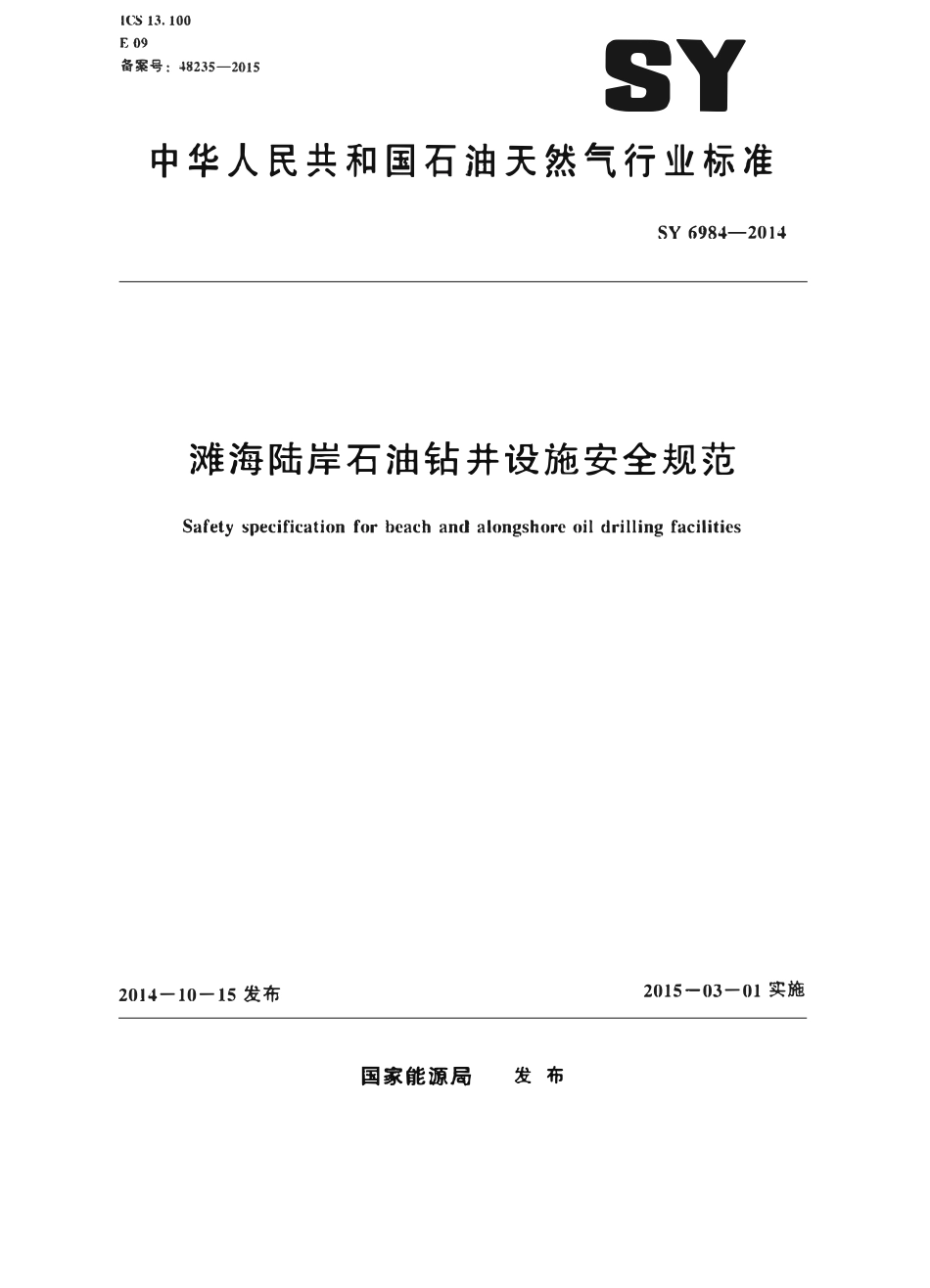 SY 6984-2014 滩海陆岸石油钻井设施安全规范.pdf_第1页
