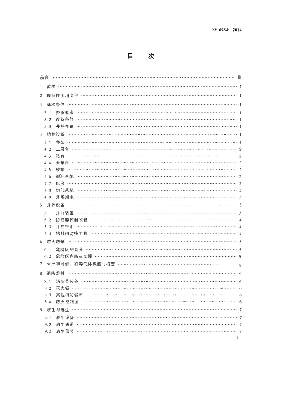 SY 6984-2014 滩海陆岸石油钻井设施安全规范.pdf_第2页