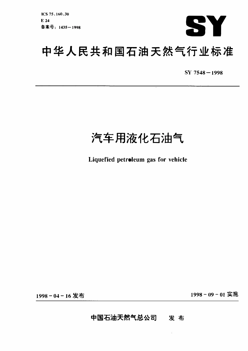 SY 7548-1998 汽车用液化石油气.pdf_第1页