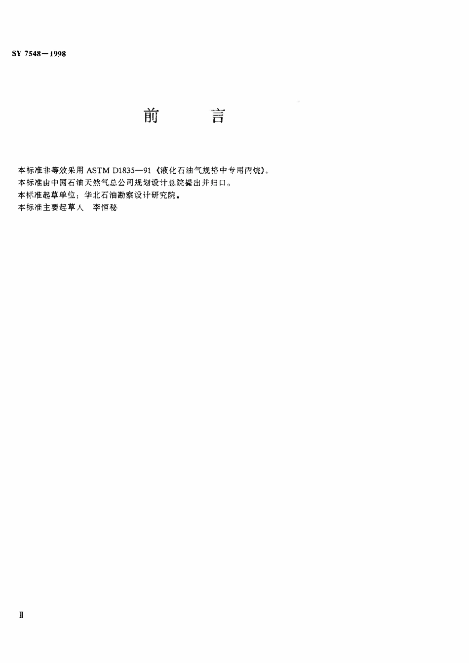 SY 7548-1998 汽车用液化石油气.pdf_第2页