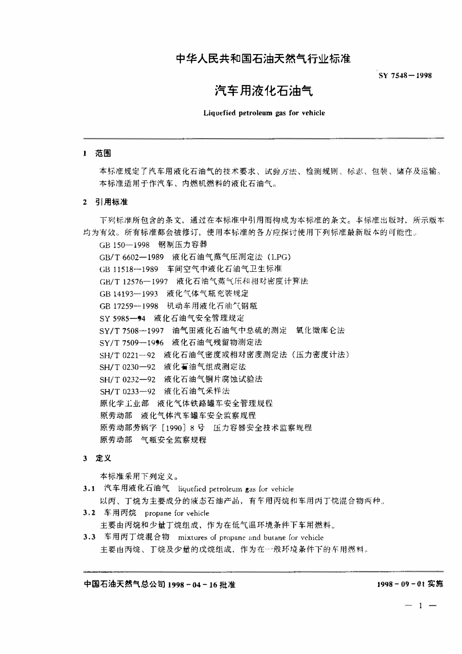 SY 7548-1998 汽车用液化石油气.pdf_第3页