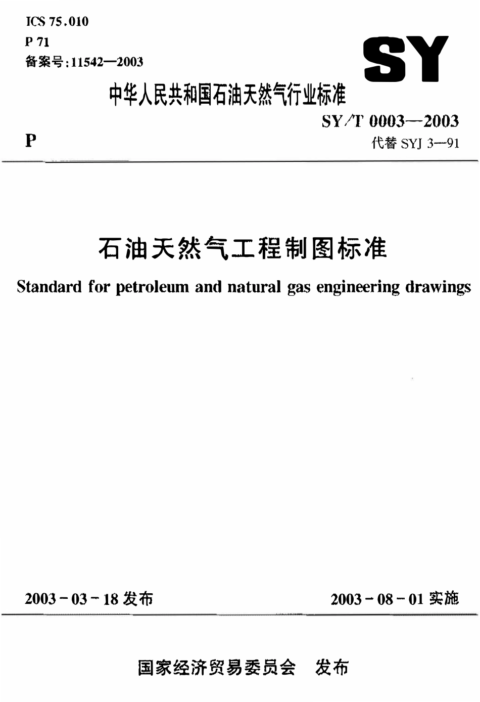 SYT 0003-2003 石油天然气工程制图标准.PDF_第1页