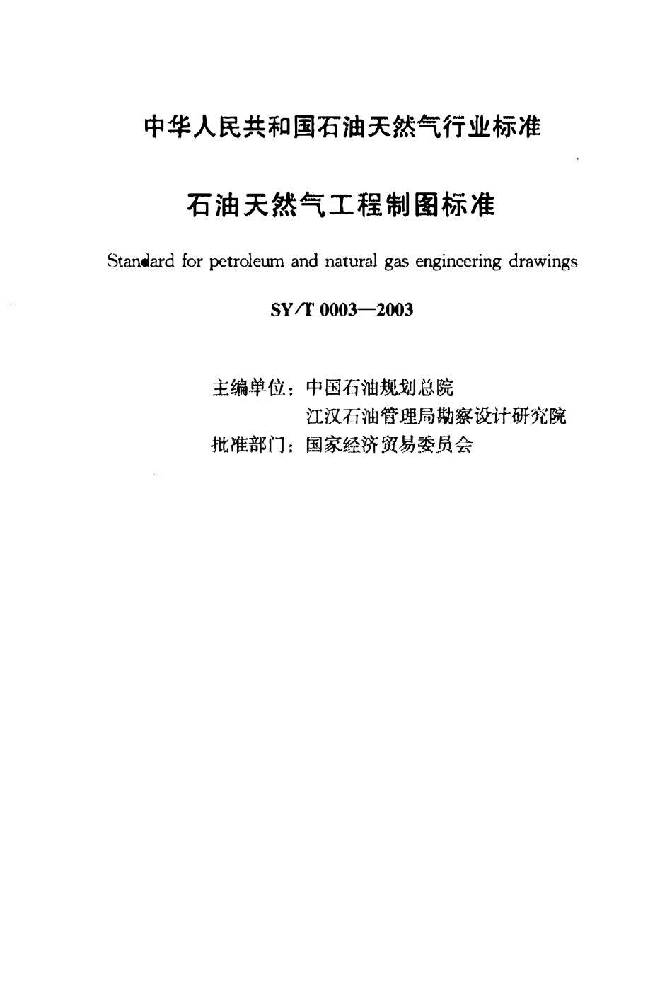 SYT 0003-2003 石油天然气工程制图标准.PDF_第2页