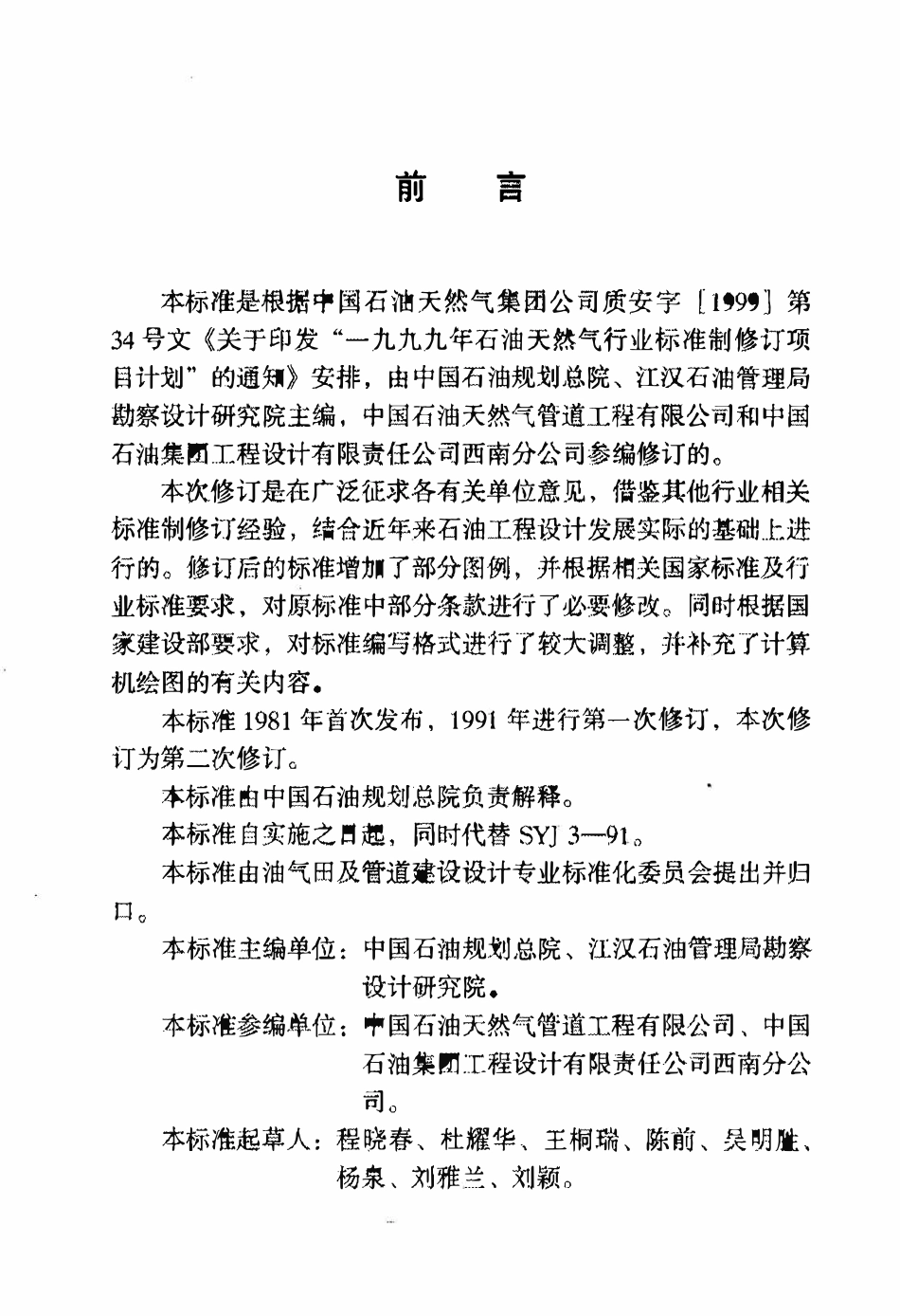 SYT 0003-2003 石油天然气工程制图标准.PDF_第3页
