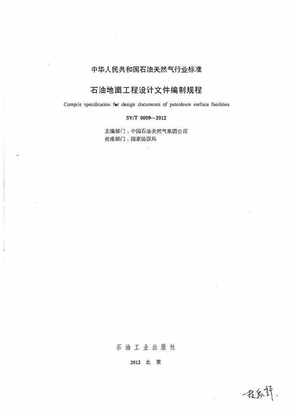 SYT 0009-2012 石油地面工程设计文件编制规程.pdf_第1页