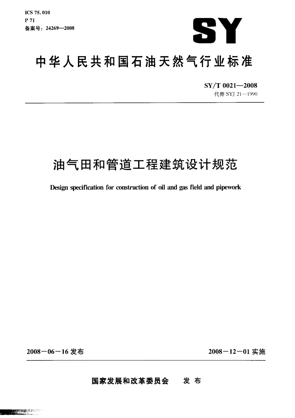 SYT 0021-2008 油气田和管道工程建筑设计规范.pdf_第1页