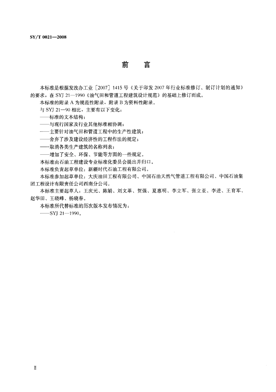 SYT 0021-2008 油气田和管道工程建筑设计规范.pdf_第3页