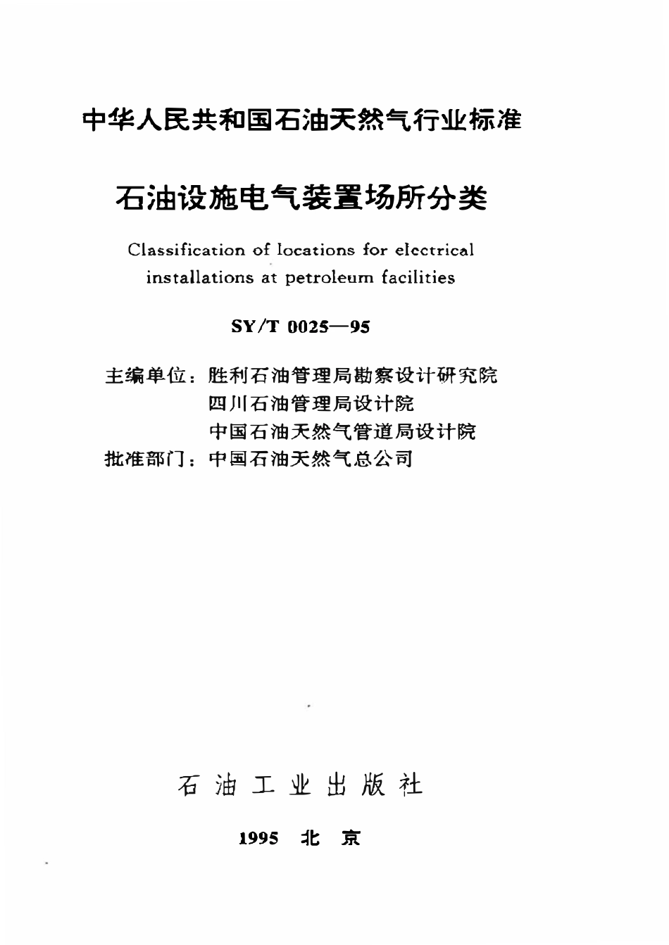 SYT 0025-95 石油设施电器装置场所分类.pdf_第1页