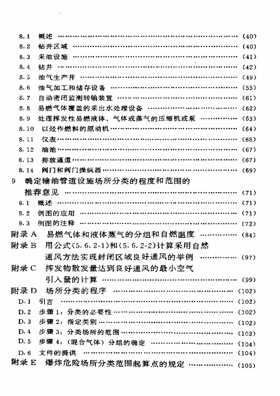 SYT 0025-95 石油设施电器装置场所分类.pdf_第3页