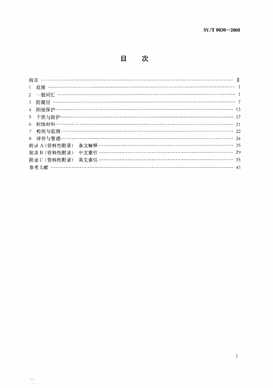 SYT 0030-2008 油气田及管道腐蚀与防护工程基本词汇.pdf_第2页