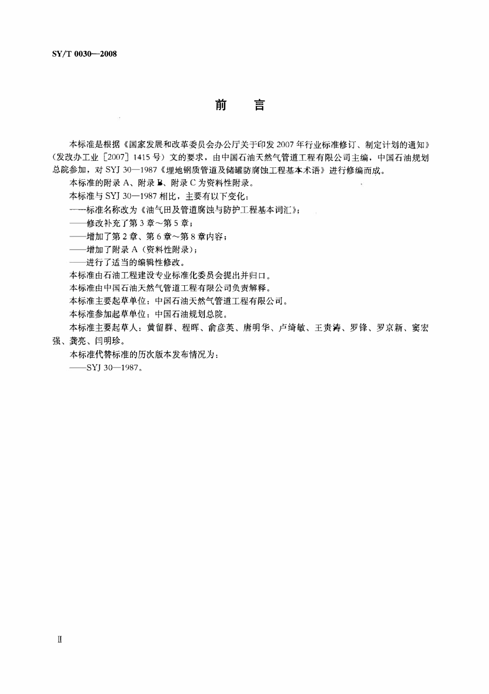 SYT 0030-2008 油气田及管道腐蚀与防护工程基本词汇.pdf_第3页