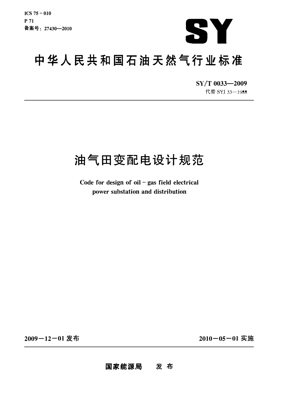 SYT 0033-2009 油气田变配电设计规范.pdf_第1页