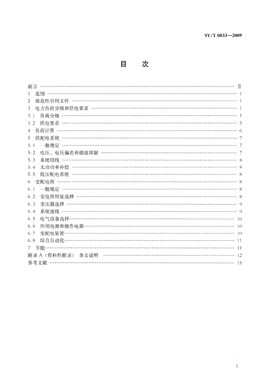 SYT 0033-2009 油气田变配电设计规范.pdf_第2页