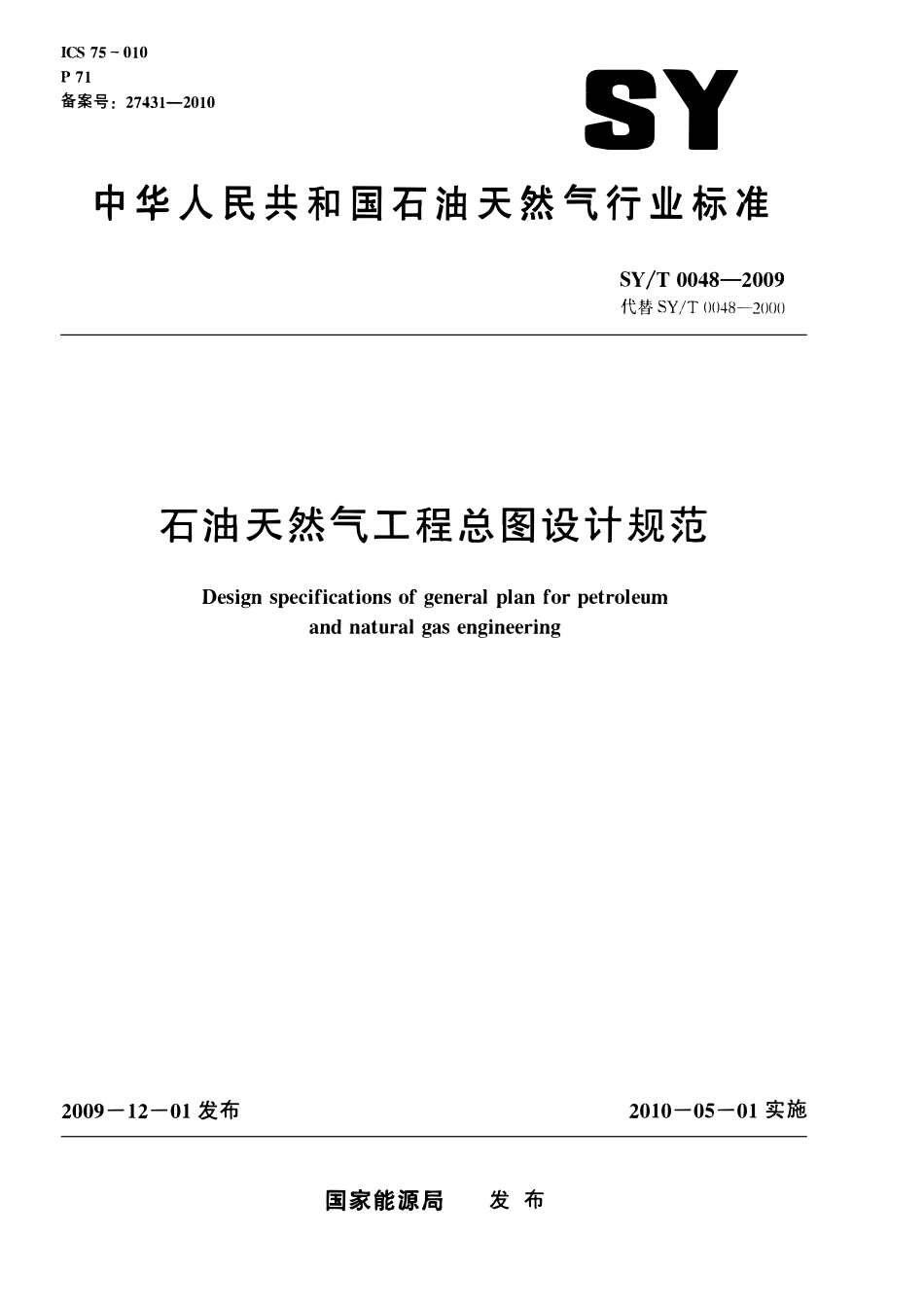 SYT 0048-2009 石油天然气工程总图设计规范.pdf_第1页