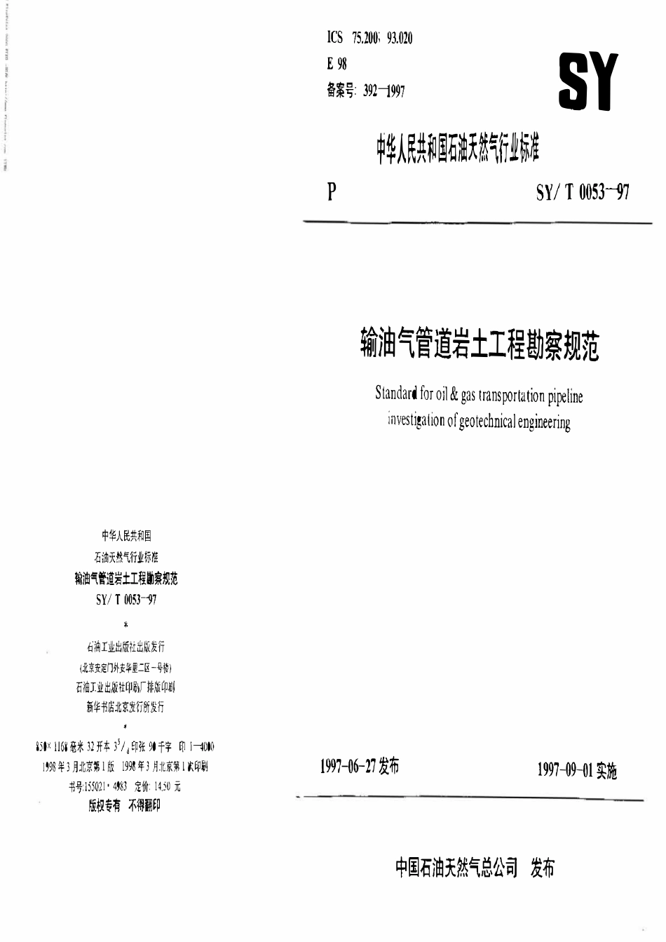 SYT 0053-97 输油气管道岩土工程勘察规范.pdf_第1页