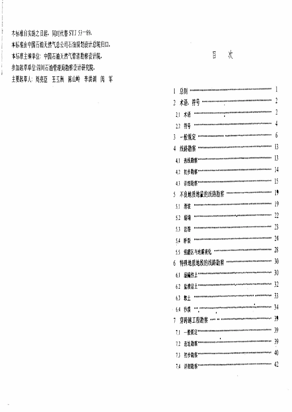 SYT 0053-97 输油气管道岩土工程勘察规范.pdf_第2页