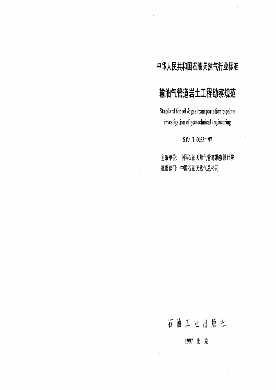 SYT 0053-97 输油气管道岩土工程勘察规范.pdf_第3页