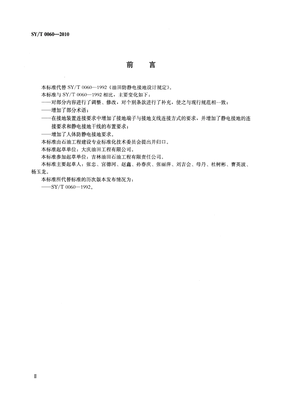 SYT 0060-2010 油气田防静电接地设计规范.pdf_第3页