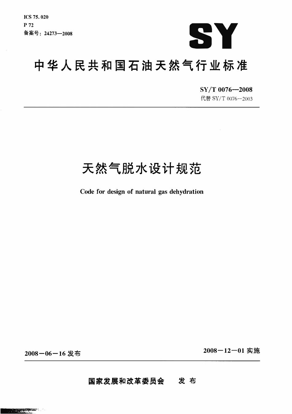 SYT 0076-2008 天然气脱水设计规范.pdf_第1页