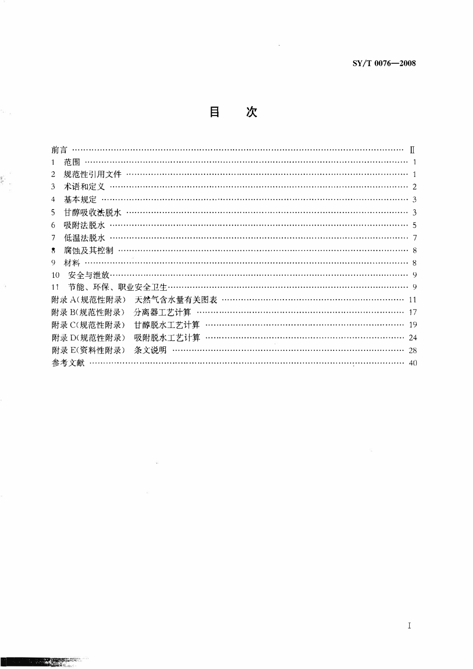 SYT 0076-2008 天然气脱水设计规范.pdf_第2页