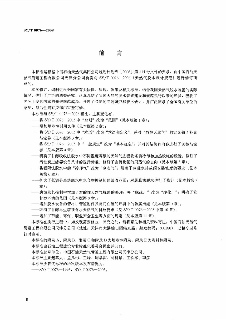 SYT 0076-2008 天然气脱水设计规范.pdf_第3页
