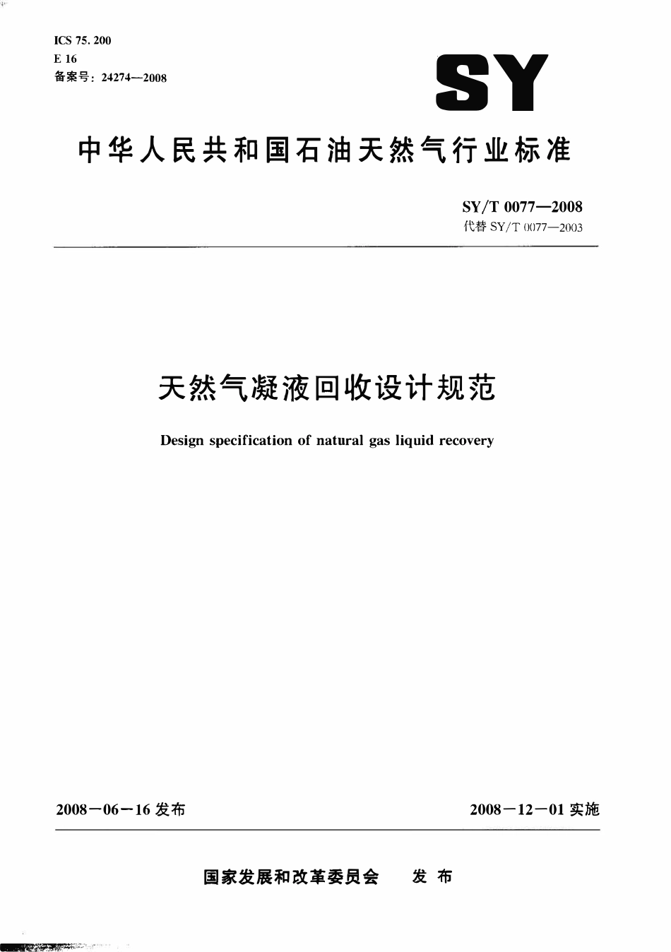 SYT 0077-2008 天然气凝液回收设计规范.pdf_第1页