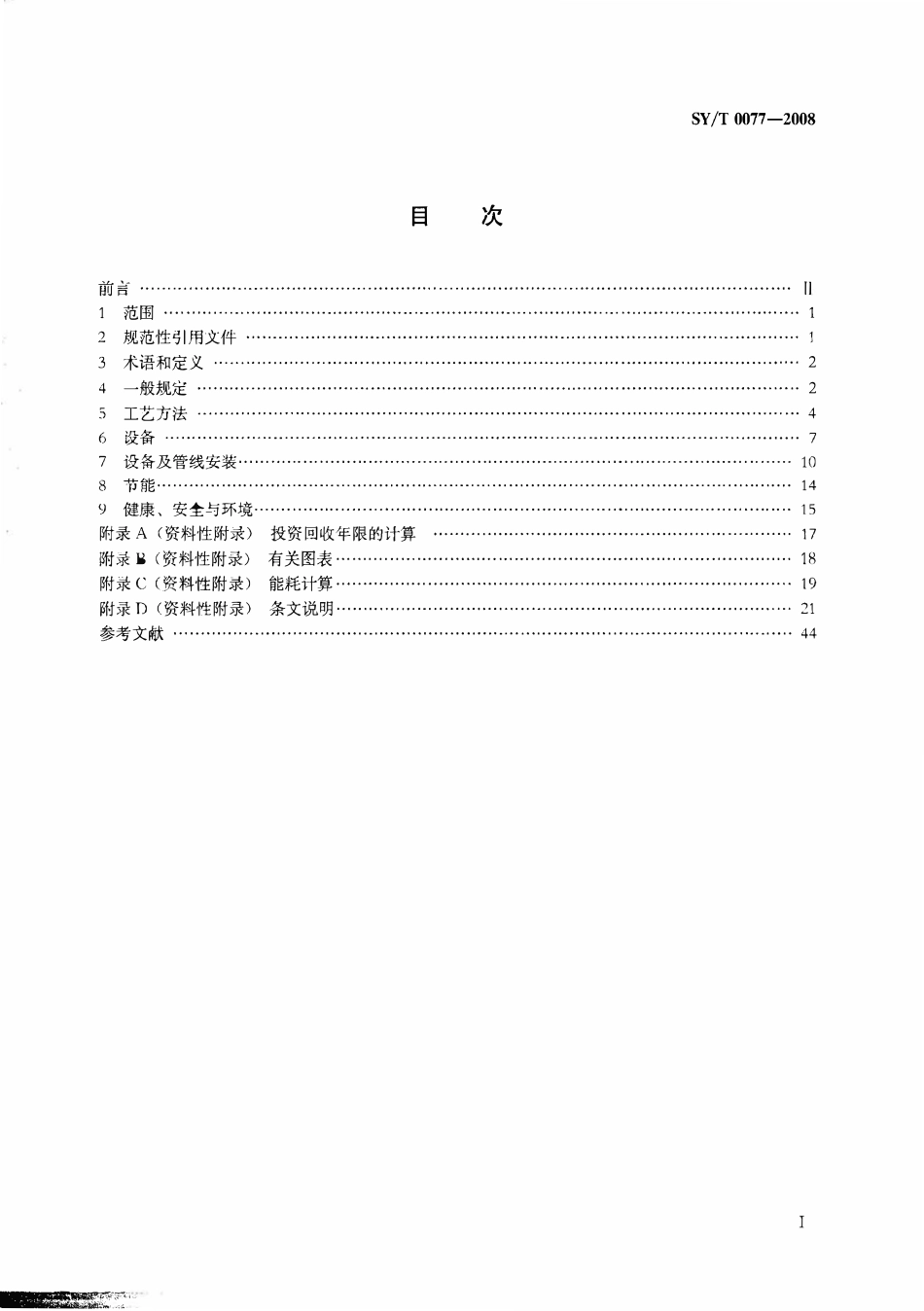 SYT 0077-2008 天然气凝液回收设计规范.pdf_第2页