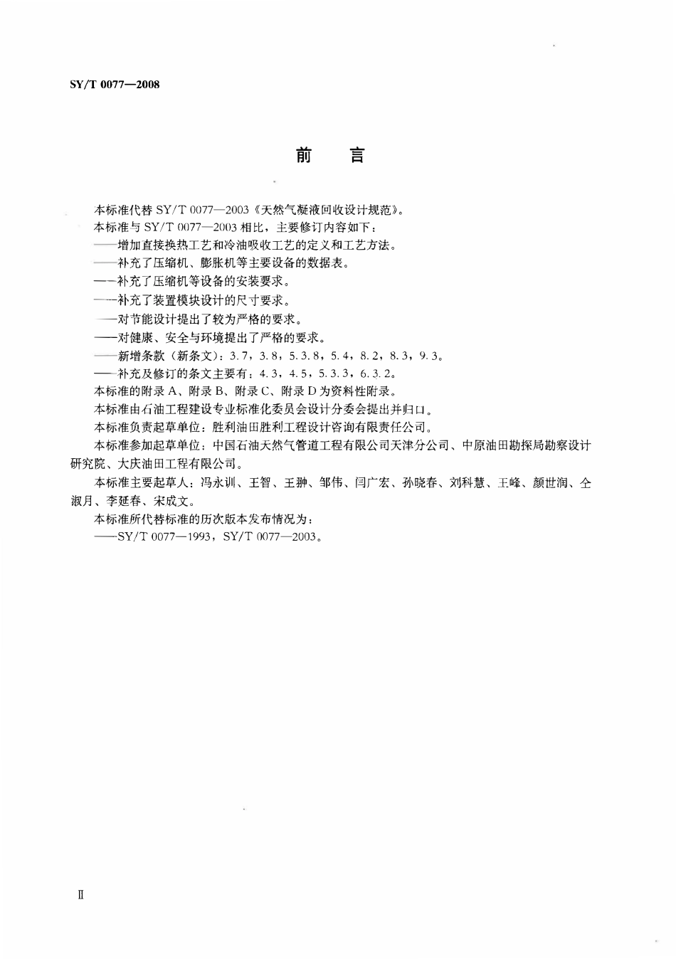 SYT 0077-2008 天然气凝液回收设计规范.pdf_第3页