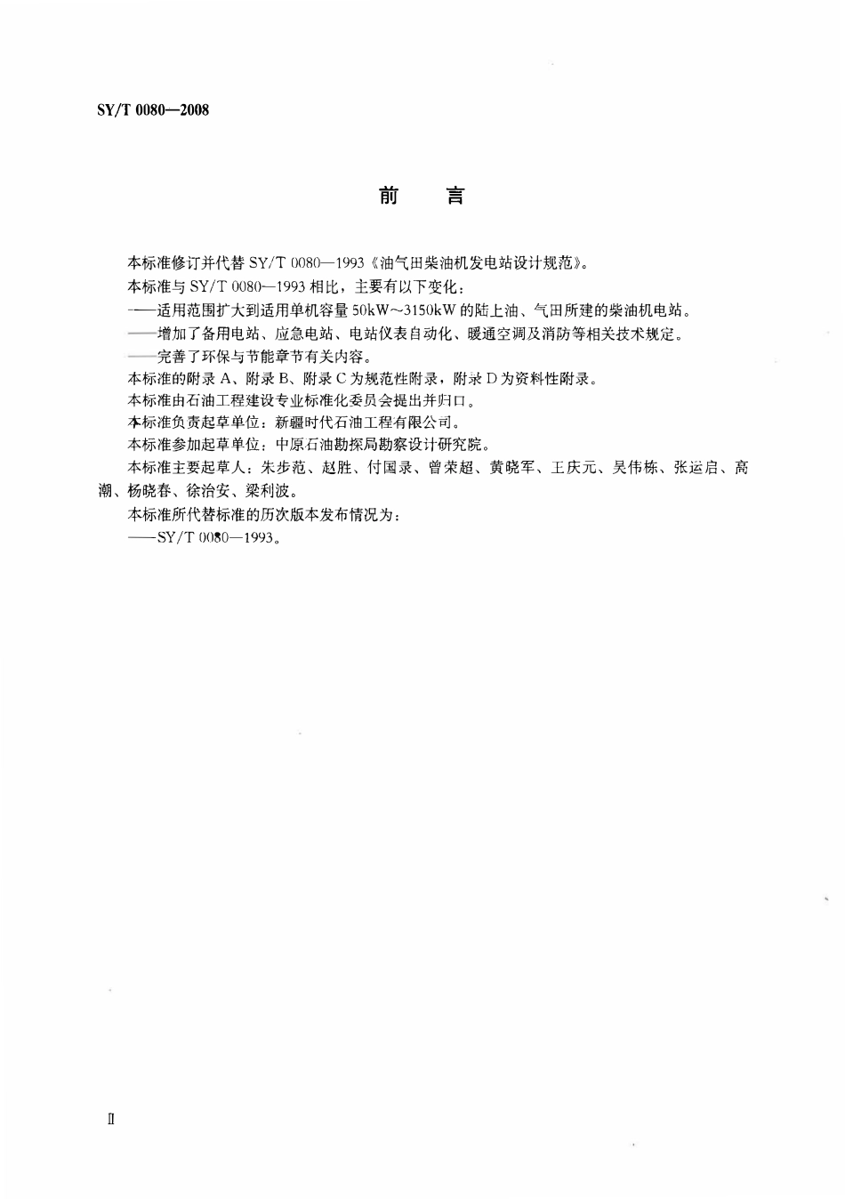 SYT 0080-2008 油气田柴油机发电站设计规范.pdf_第3页
