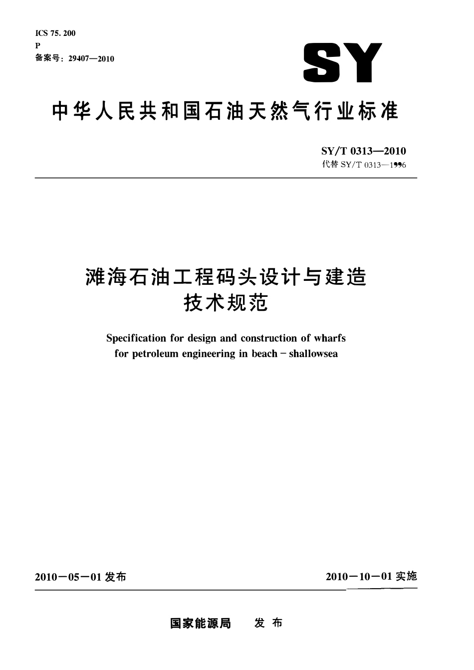 SYT 0313-2010 滩海石油工程码头设计与建造技术规范.pdf_第1页