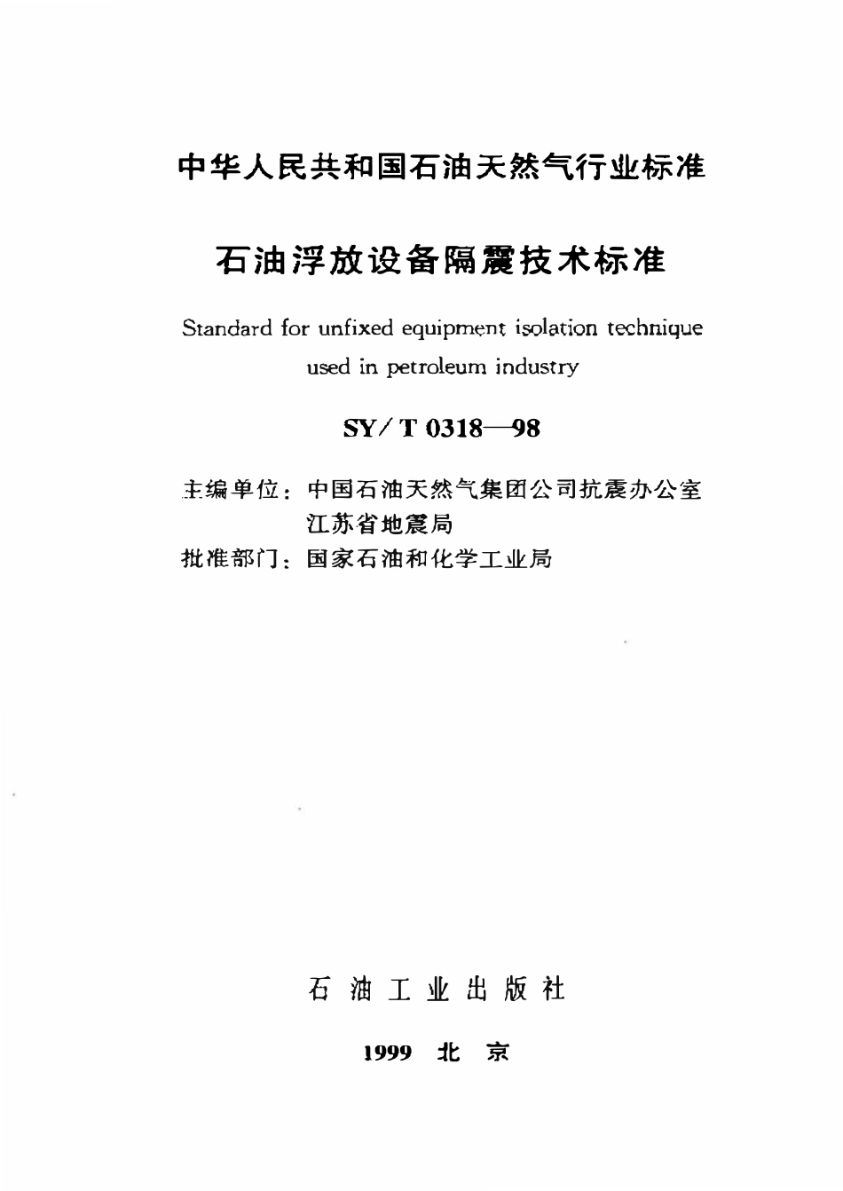 SYT 0318-98 石油浮放设备隔震技术标准.pdf_第1页
