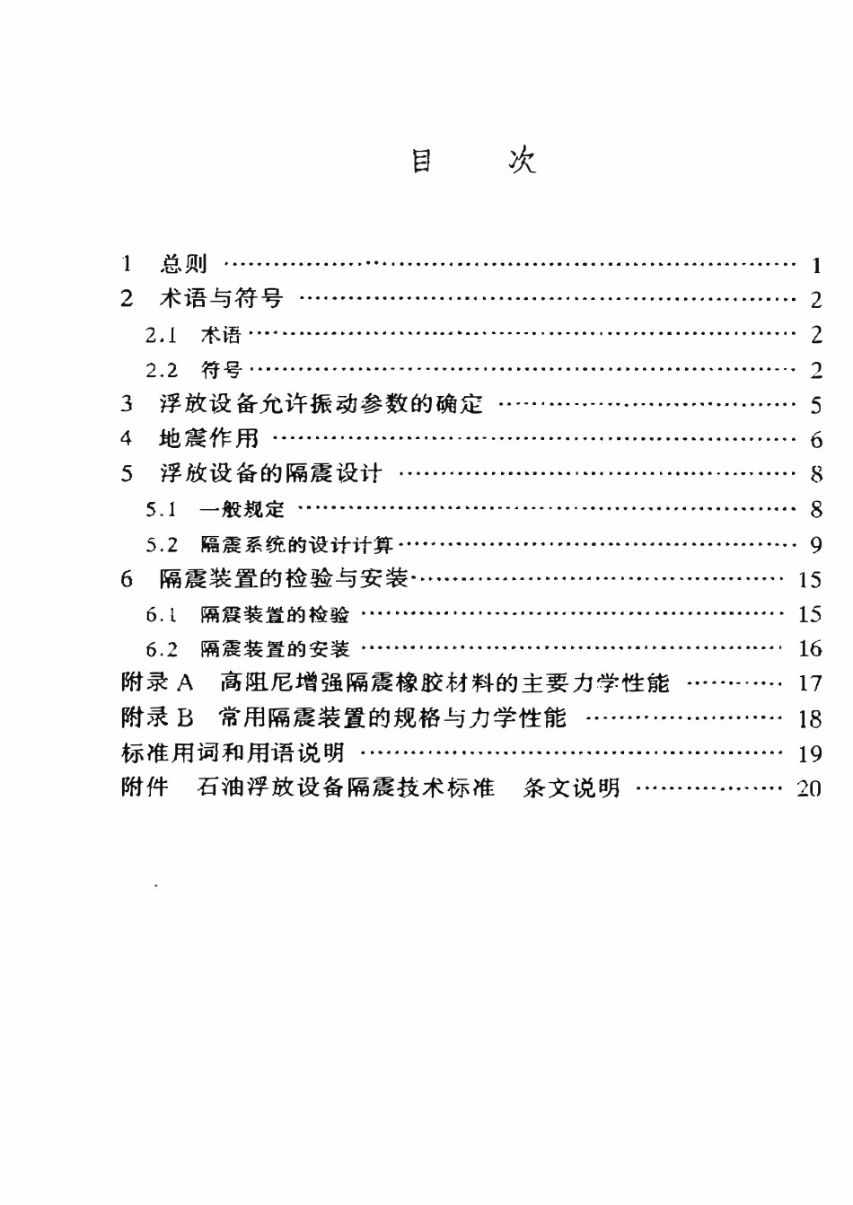 SYT 0318-98 石油浮放设备隔震技术标准.pdf_第2页