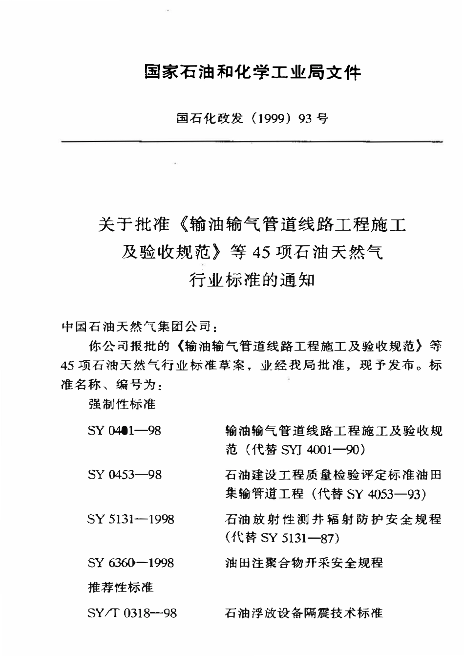 SYT 0318-98 石油浮放设备隔震技术标准.pdf_第3页