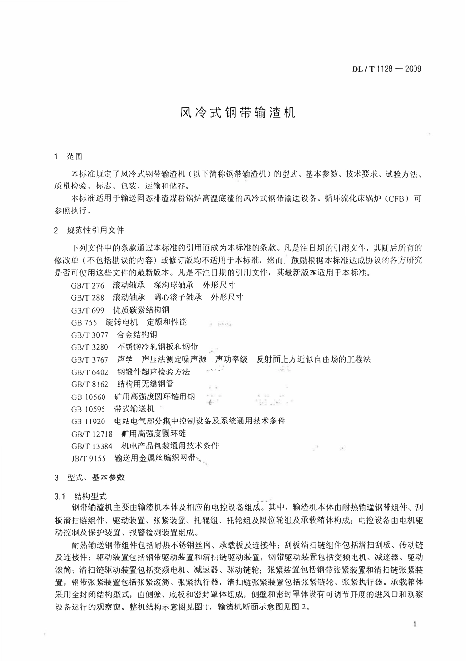 DLT1128-2009 风冷式钢带输渣机.pdf_第3页