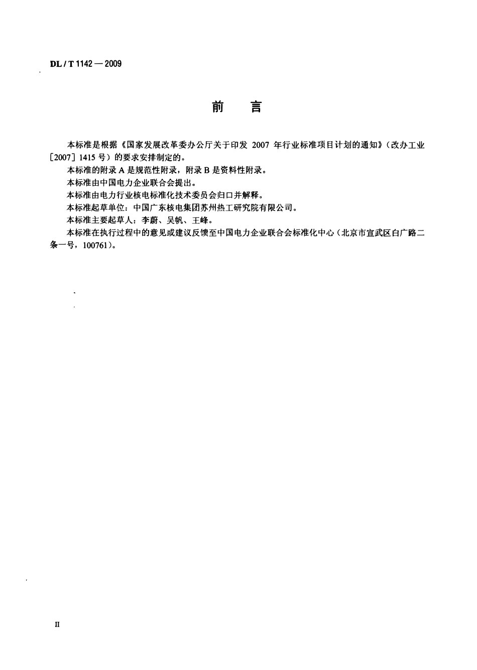 DLT1142-2009 核电厂反应堆控制系统软件测试.pdf_第3页