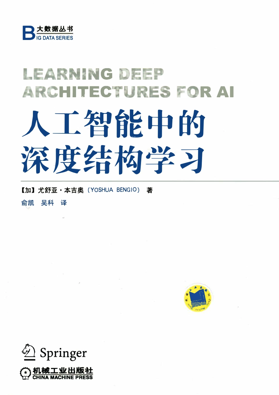 人工智能中的深度结构学习.pdf_第1页