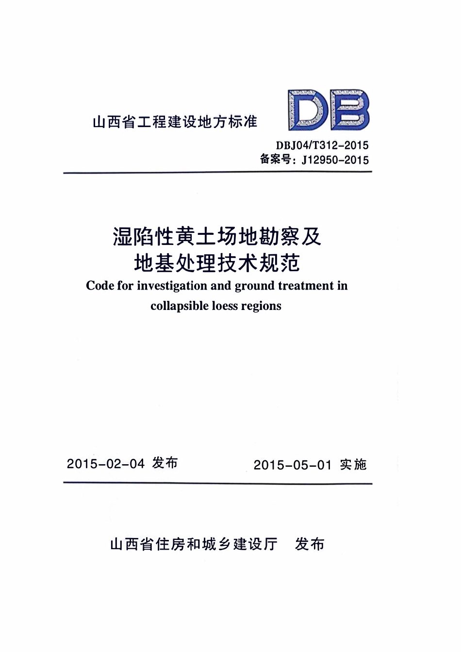 DBJ04T312-2015 湿陷性黄土场地勘察及地基处理技术规范.pdf_第1页