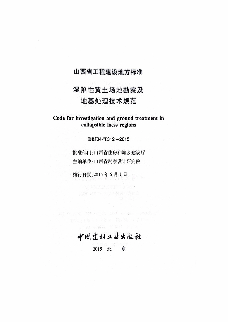 DBJ04T312-2015 湿陷性黄土场地勘察及地基处理技术规范.pdf_第2页