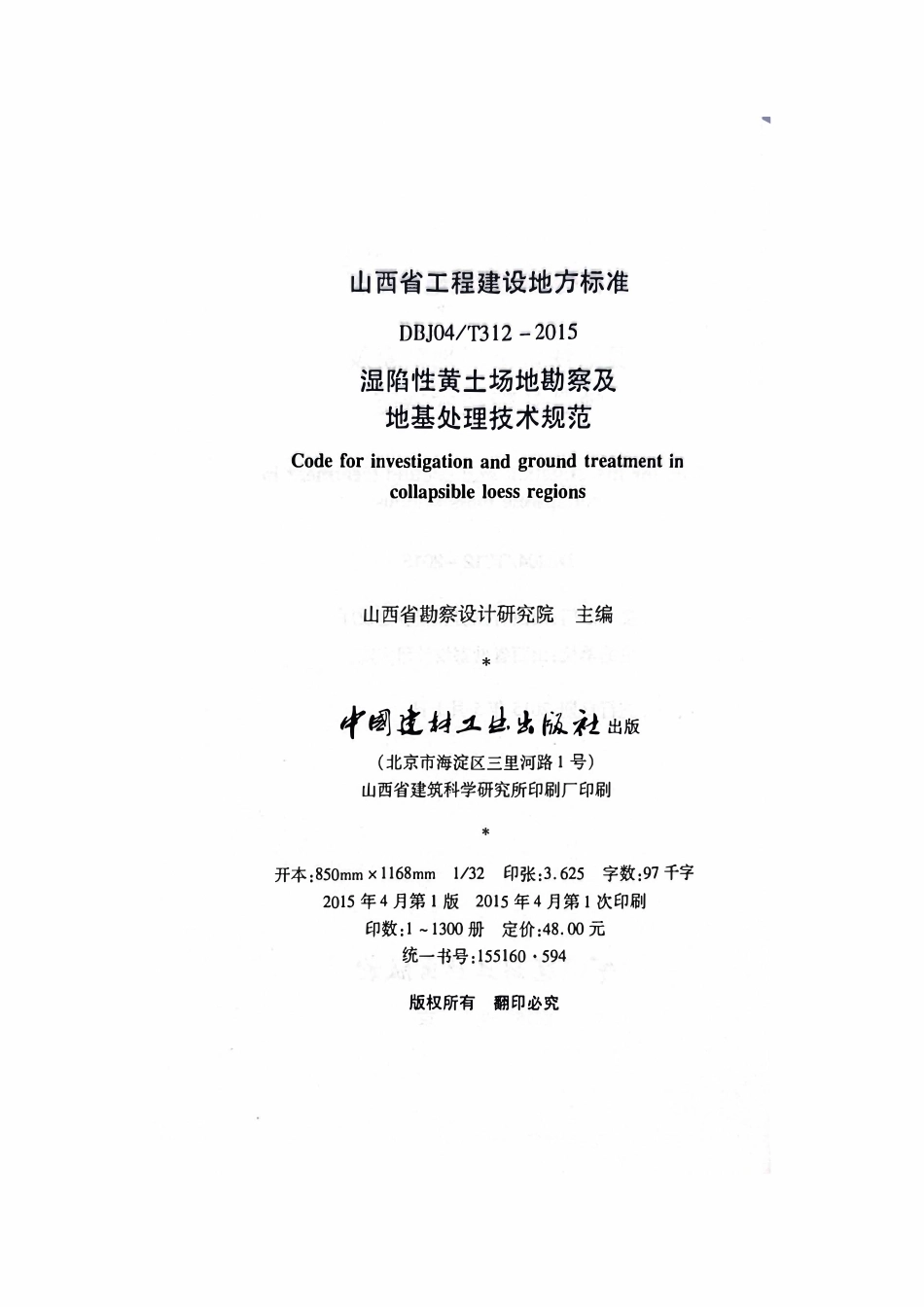 DBJ04T312-2015 湿陷性黄土场地勘察及地基处理技术规范.pdf_第3页