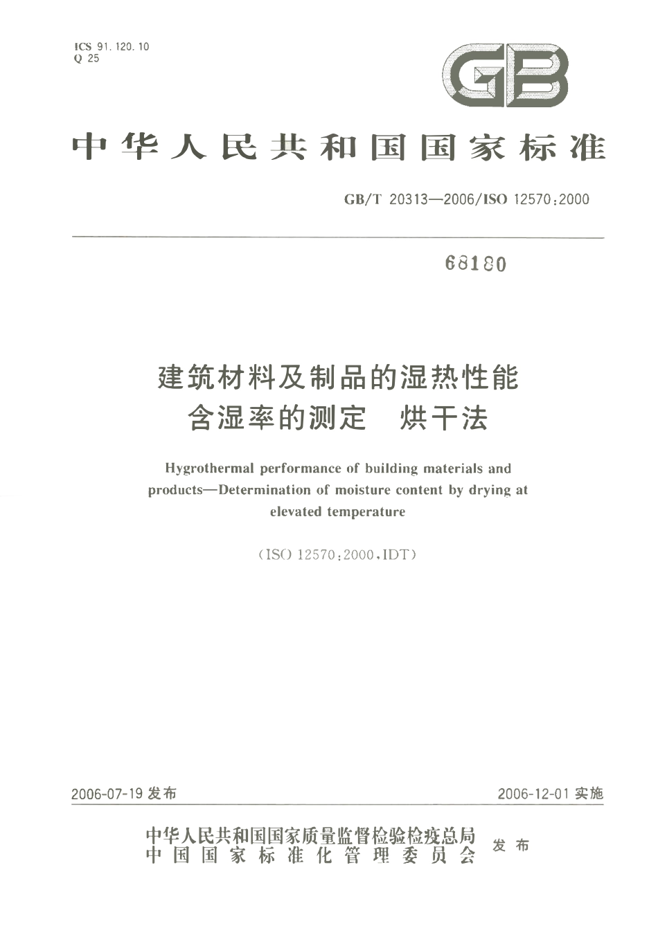 GBT 20313-2006 建筑材料及制品的湿热性能 含湿率的测定 烘干法.pdf_第1页
