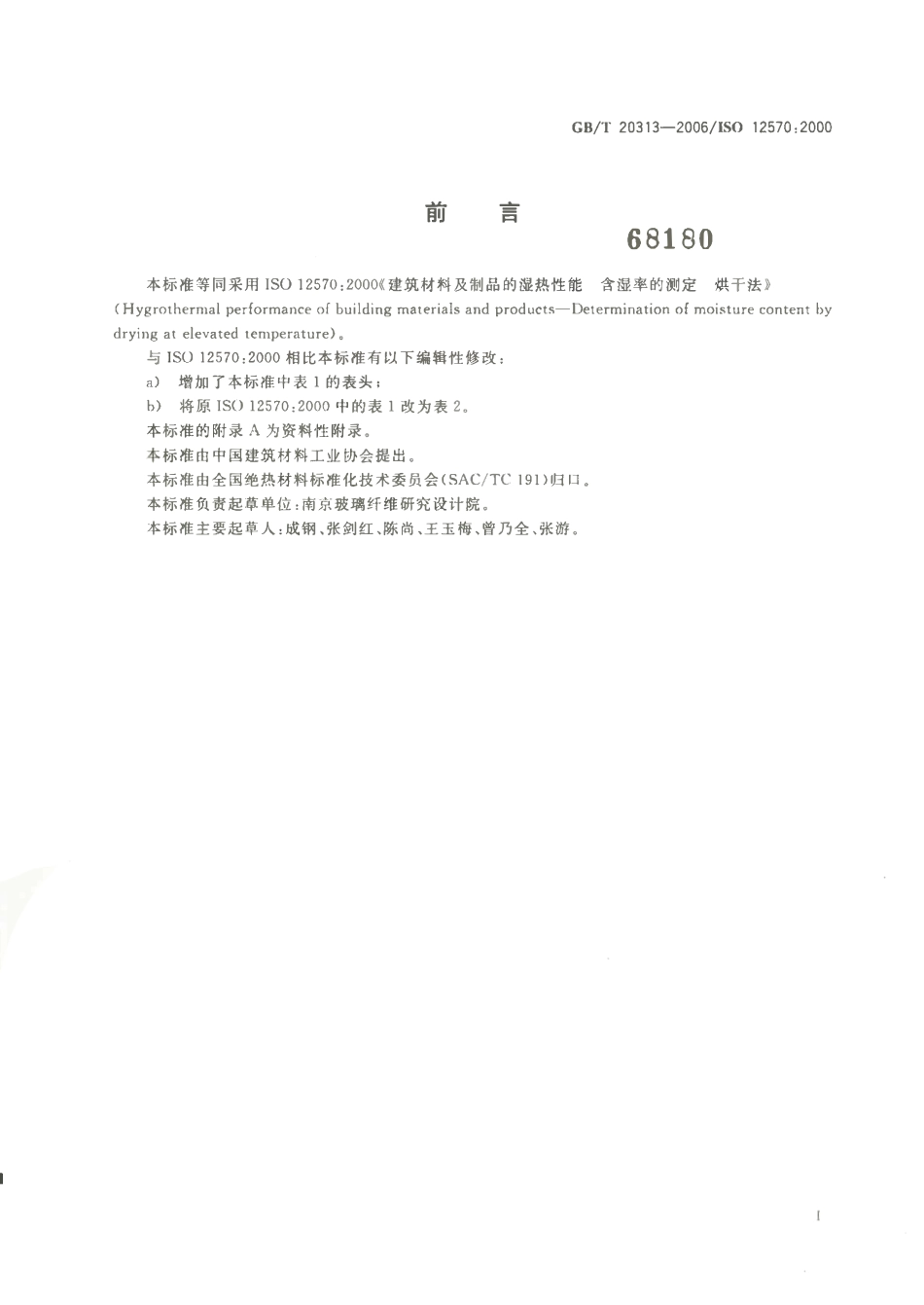 GBT 20313-2006 建筑材料及制品的湿热性能 含湿率的测定 烘干法.pdf_第2页