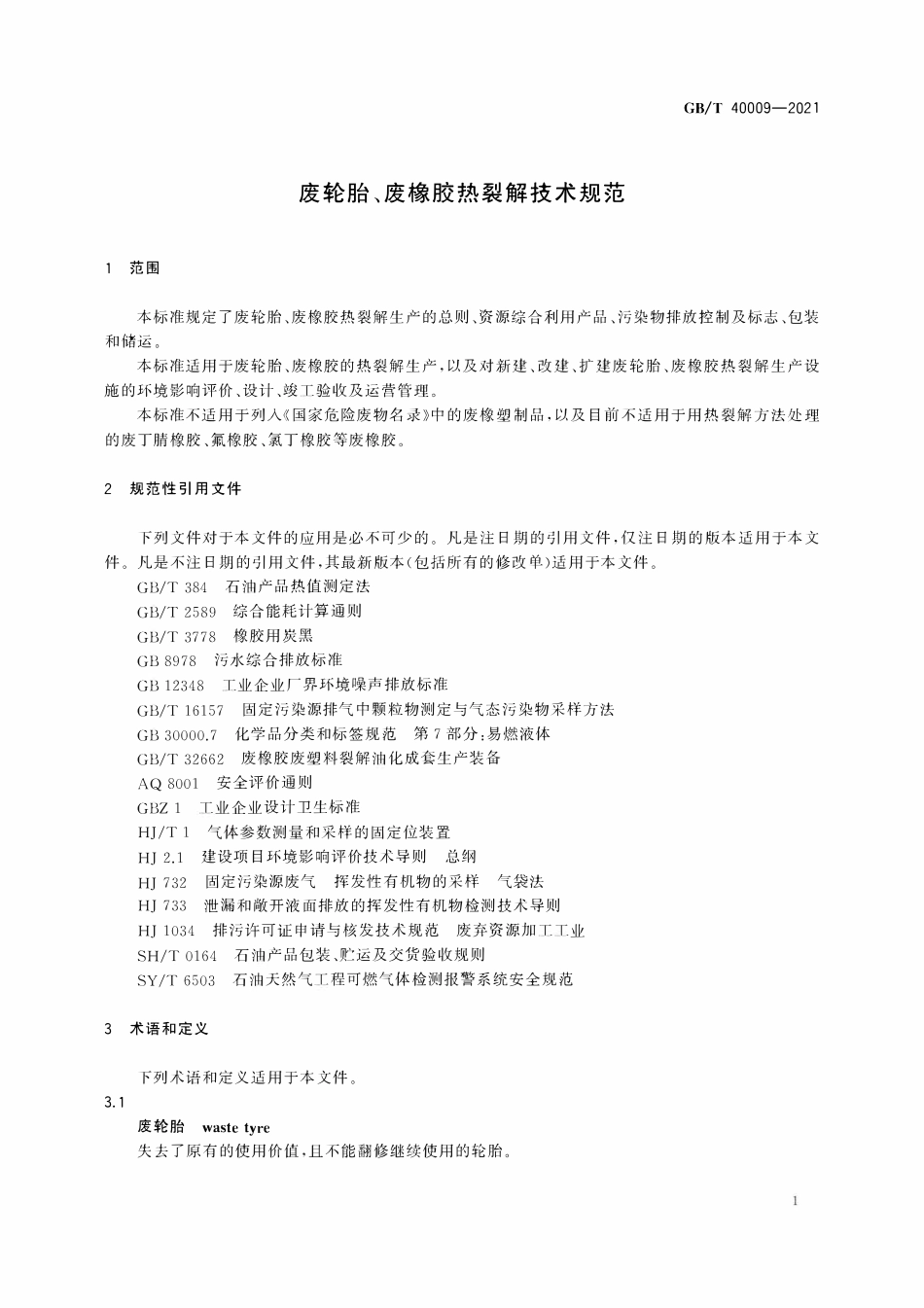 GBT 40009-2021 废轮胎、废橡胶热裂解技术规范.pdf_第3页