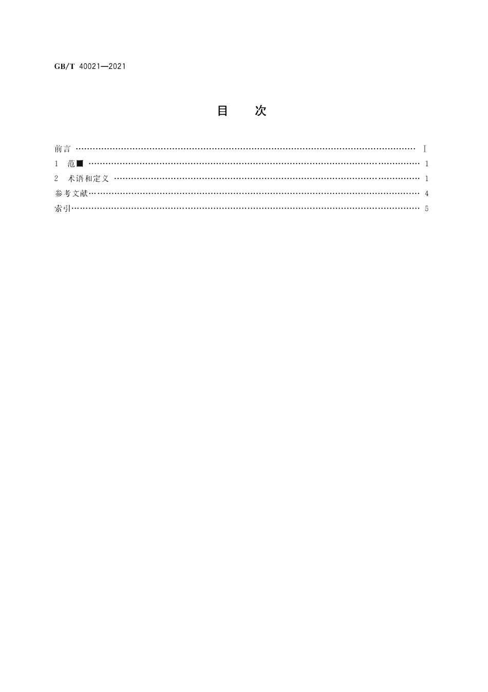 GBT 40021-2021 信息物理系统 术语.pdf_第2页