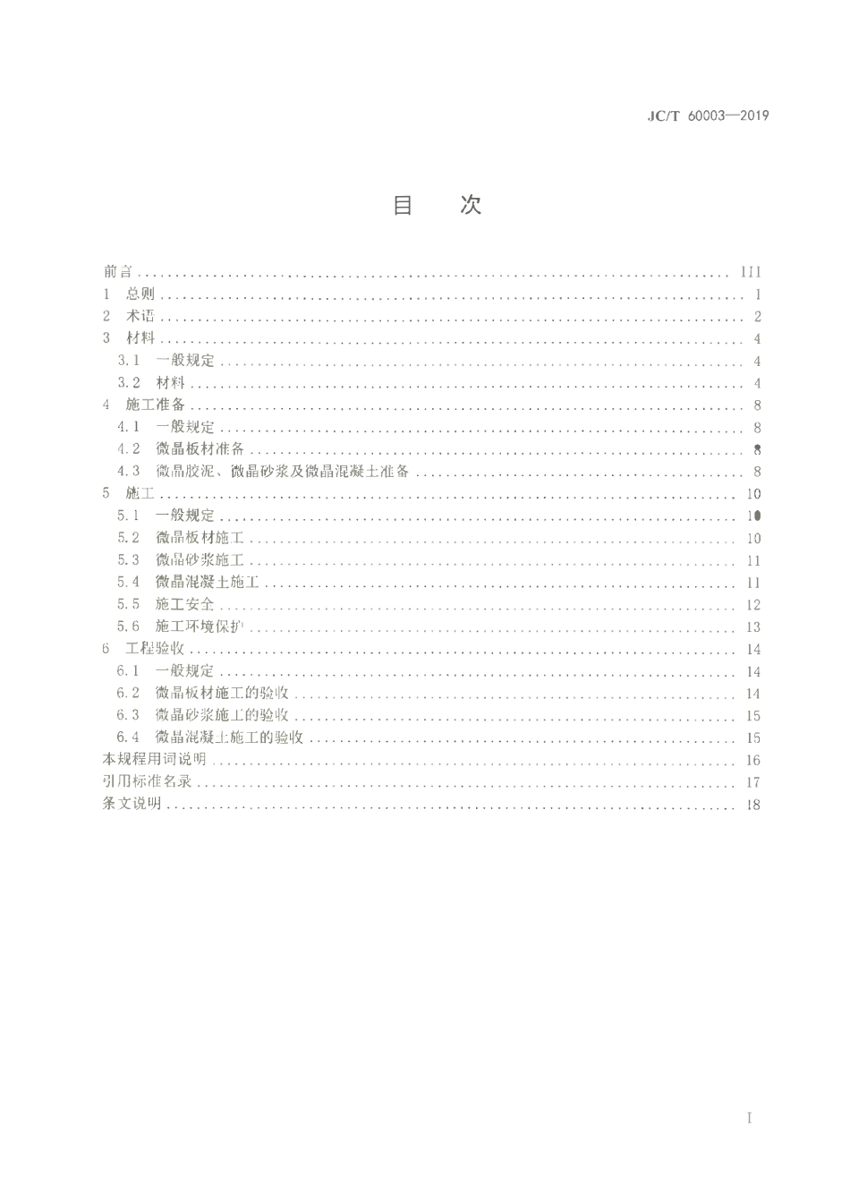 JCT 60003-2019 工业用微晶板材安装工程技术规范.pdf_第2页