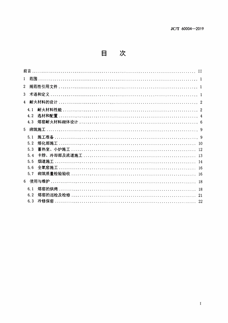 JCT 60004-2019 玻璃窑用耐火材料使用规程.pdf_第2页