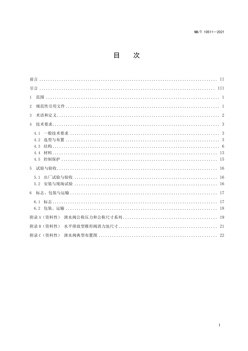 NBT 10511-2021 水电工程泄水阀技术条件.pdf_第2页