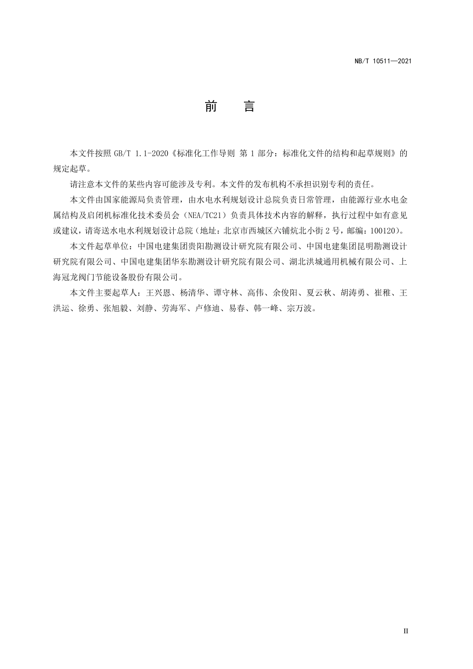 NBT 10511-2021 水电工程泄水阀技术条件.pdf_第3页