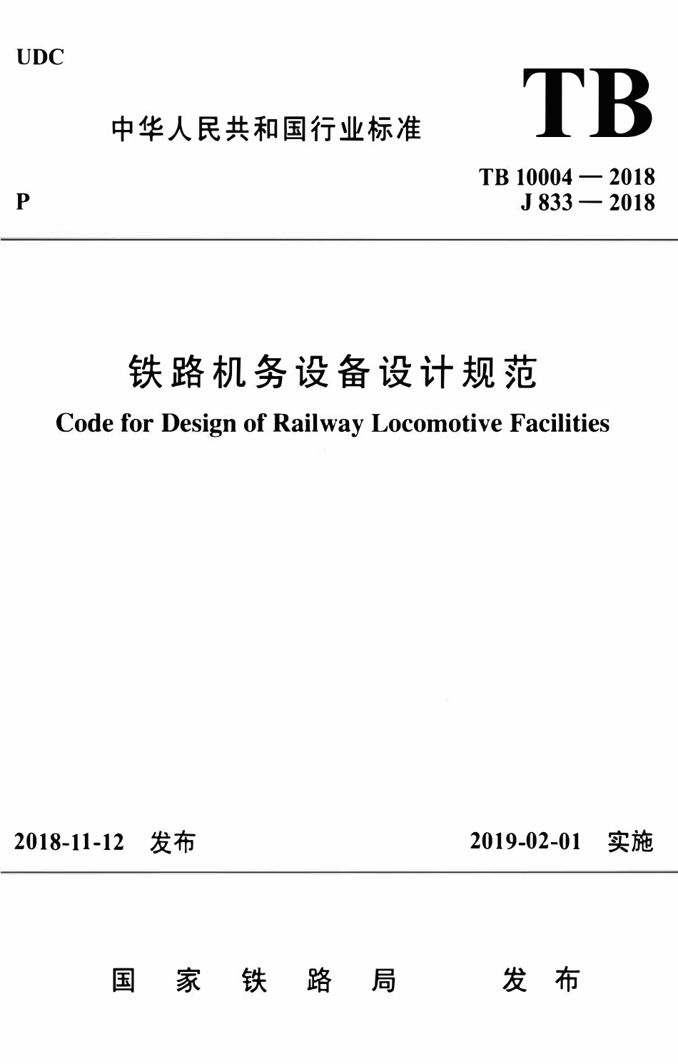 TB 10004-2018 铁路机务设备设计规范.pdf_第1页