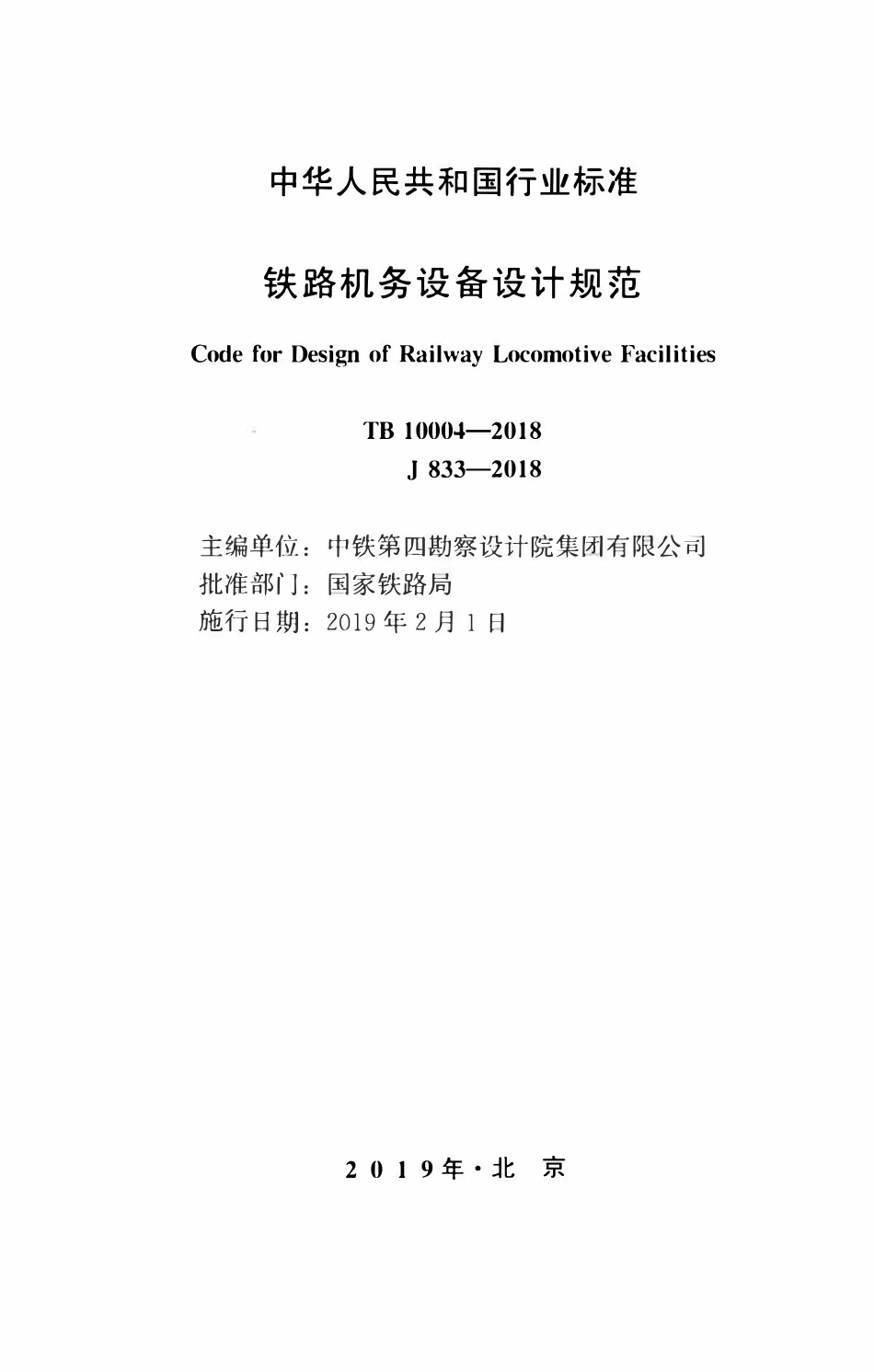 TB 10004-2018 铁路机务设备设计规范.pdf_第2页